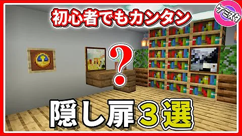 平面 隠しドア マイクラ 統合版 簡単 Mp3