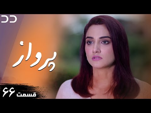   66    سریال پرواز قسمت ۶۶ دوبله فارسی 1