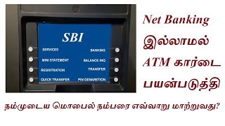 நம்முடைய sbi கணக்கில்
மொபைல் நம்பரை மாற்ற
வேண்டும் என்றால் டெபிட்
கார்டை கொண்டு ஏடிஎம்
மிஷினில் சென்று மாற்றி
விடலாம். மாற்றுவதற்கு br...