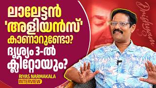 ദൃശ്യം 3-ൽ ക്ലിറ്റോയും? ലാലേട്ടൻ അളിയൻസ് കാണാറുണ്ടോ? Riyas Narmakala Interview | Drishyam  | Aliyans