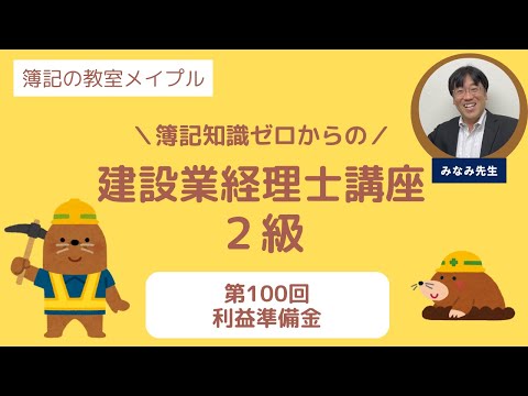 建設業経理士2級 第100回 利益準備金