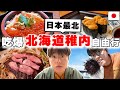 好吃好美!! 日本人帶路の2024最新3天2夜吃爆北海道稚内・利尻島自由行! 海膽天堂, 海鮮丼, No.1成吉思汗... 爽死 thumbnail