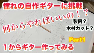 My first handmade guitar: Drawing and cutting - Let's make a