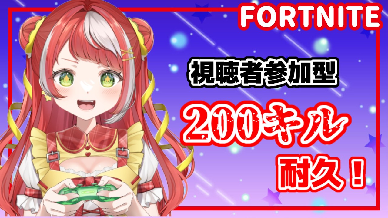 フォートナイト 】視聴者参加型⭐200キル耐久！【雑談】【 縦配信