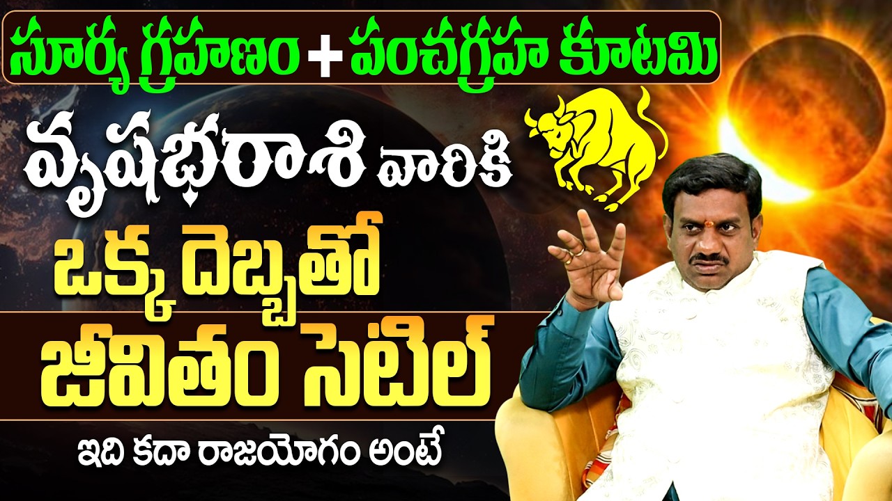 వృషభ రాశి వారికి రాజయోగం | Surya Grahanam 2026 Vrushabha Rasi Phalithalu | Solar Eclipse 2026 Telugu