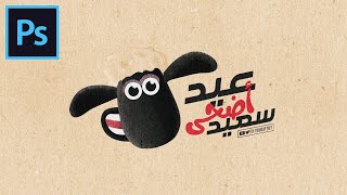 طريقة عمل تصميم عيد الأضحى بالفوتوشوب 2019 - Yousif Tut