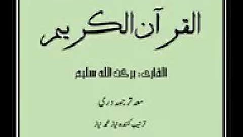 ترجمه سوره اعراف به زبان دری ❤قاری برکت الله سلیم ❤ شماره سوره ۷
