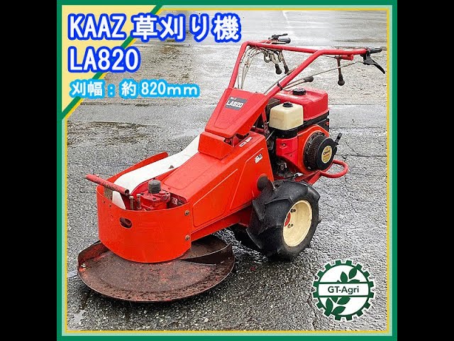 鹿児島発　カーツ　エンジンロータリモアLA820　草刈り　刃新品交換済み ◇sold◇売約済み ☆商品紹介☆[2261]カーツ LA820 ロータリーモア