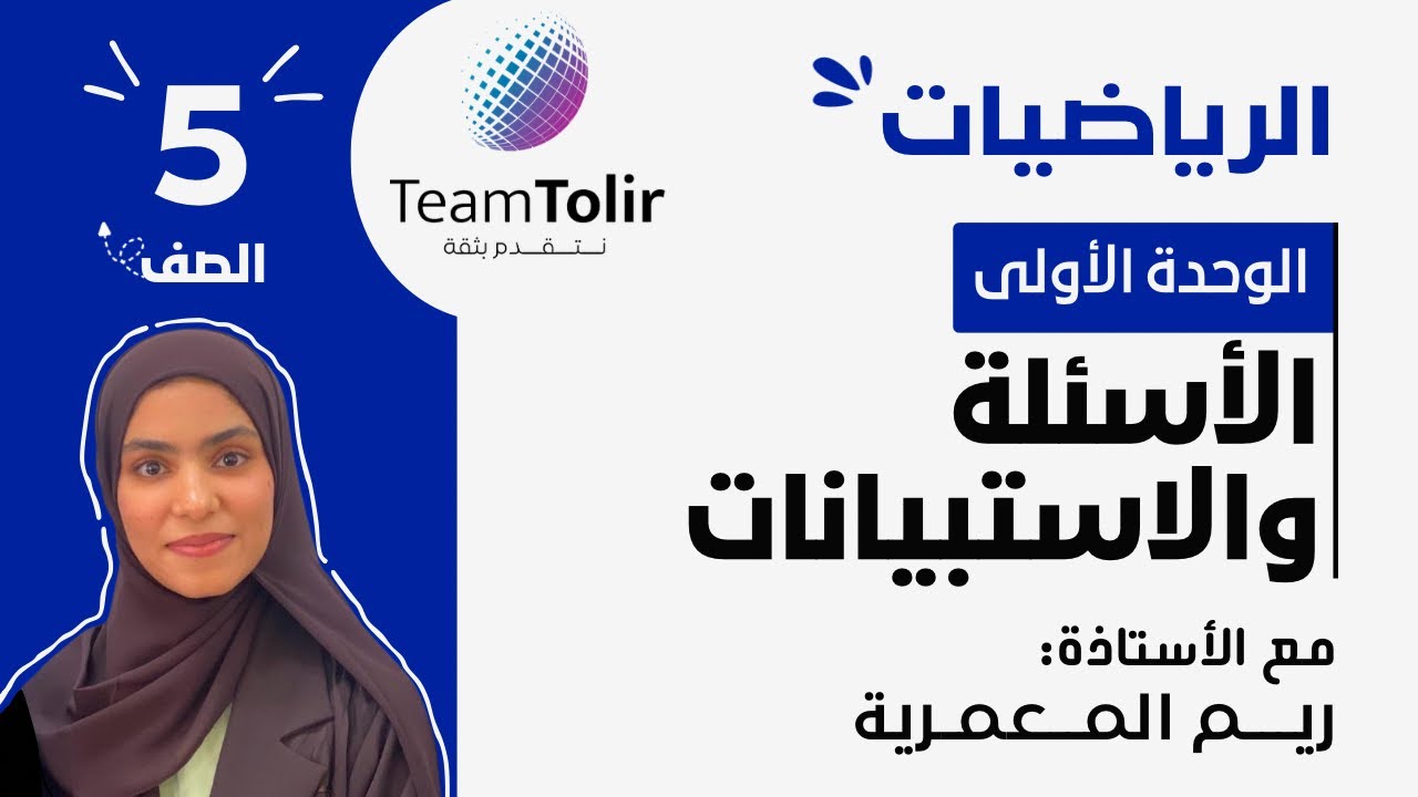 درس الأسئلة والاستبيانات | الصف الخامس | الفصل الدراسي الثاني