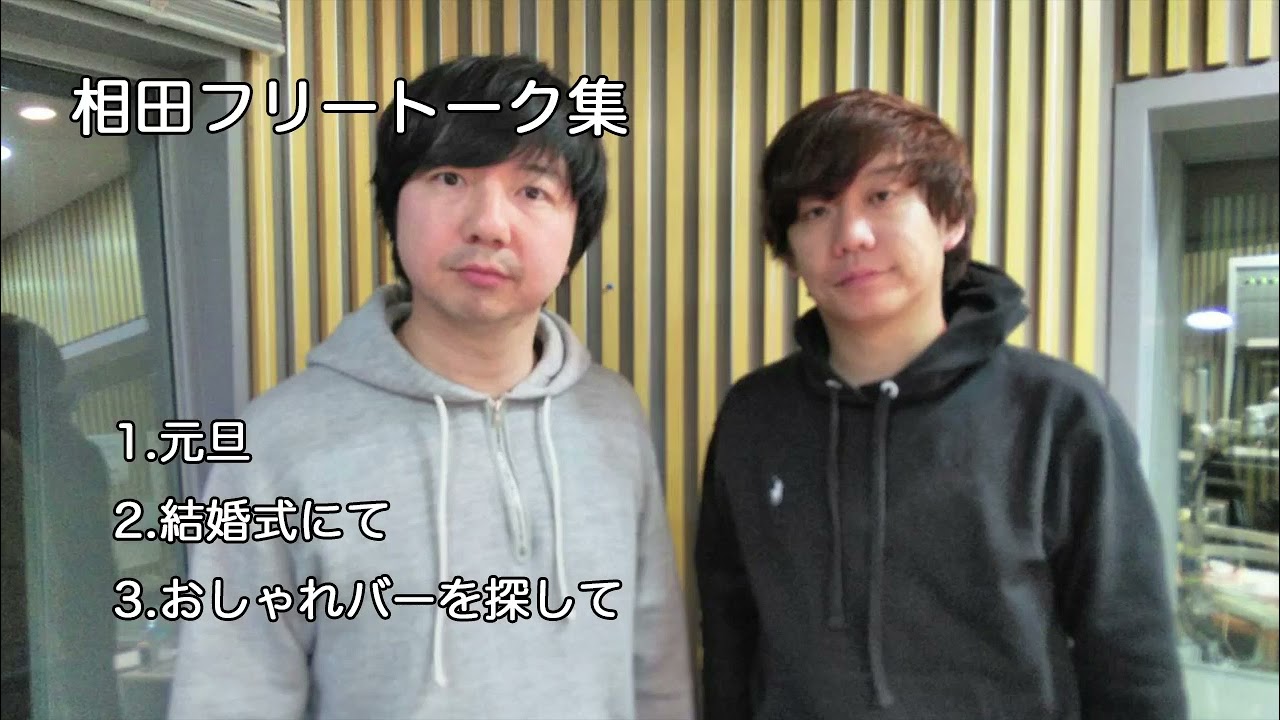 【三四郎ann】相田フリートーク集 1