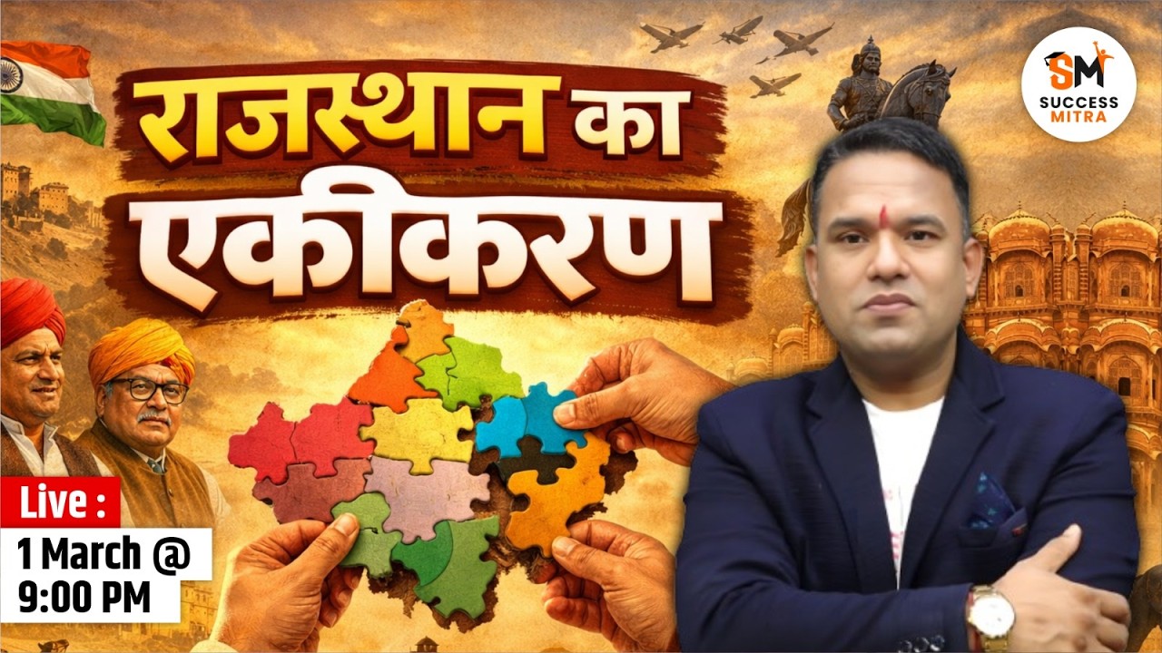 राजस्थान का एकीकरण | Complete Unification of Rajasthan with Tricks By Laxman Sir