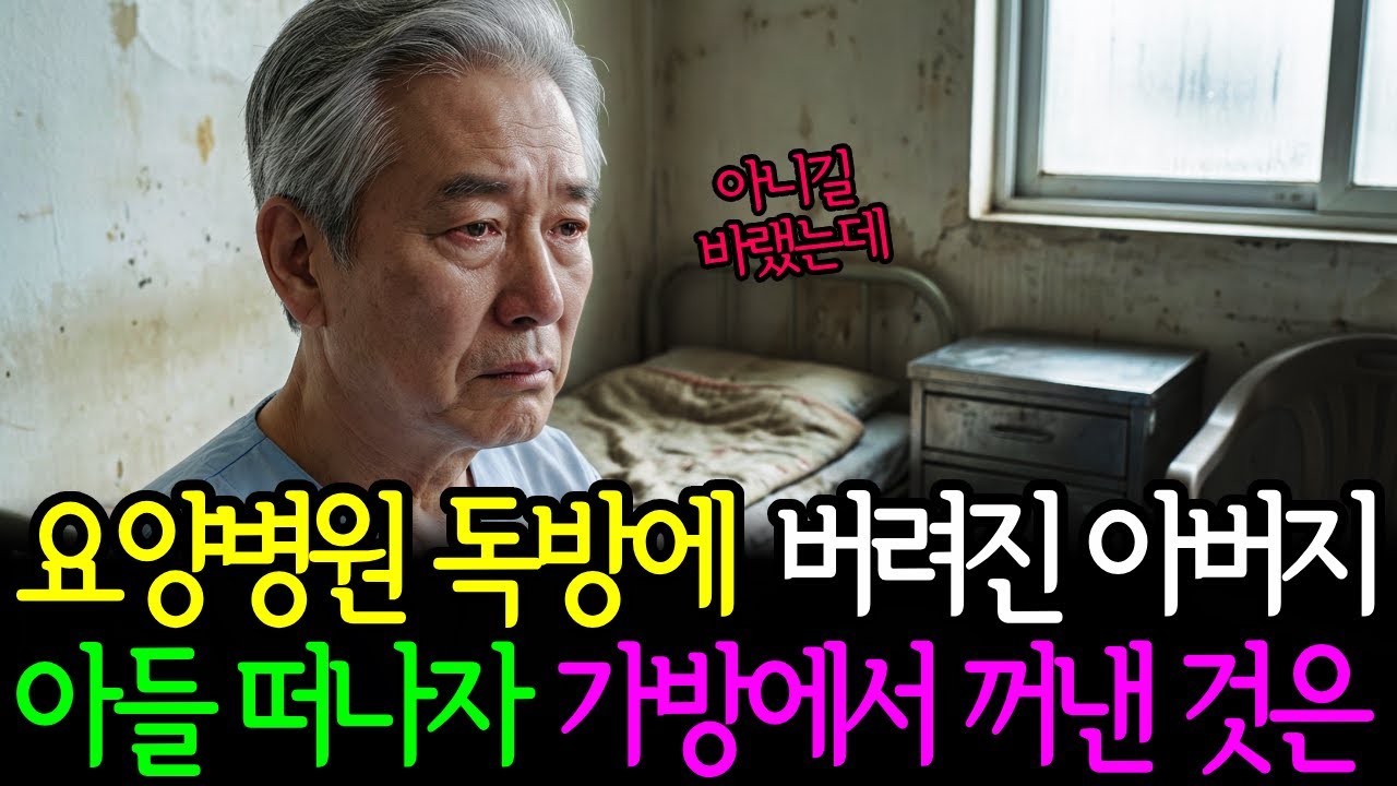 요양병원 독방에 버려진 아버지 아들 떠나자 가방에서 꺼낸 것은