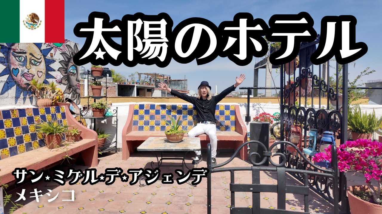 【メキシコ🇲🇽】太陽のホテル…眩し過ぎて目がチカチカ【Day4】