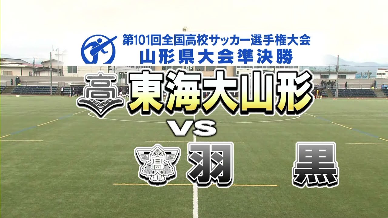 生配信 全国高校サッカー選手権山形県大会準決勝 東海大山形vs羽黒 Youtube 生配信 全国高校サッカー選手権山形県大会準決勝 東海大山形vs羽黒 Youtube