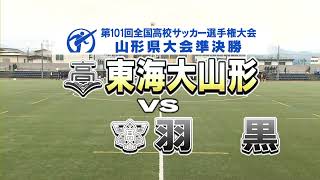 生配信 全国高校サッカー選手権山形県大会準決勝 東海大山形vs羽黒 Youtube 生配信 全国高校サッカー選手権山形県大会準決勝 東海大山形vs羽黒 Youtube