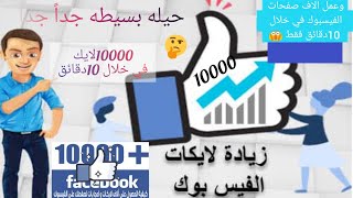 زيادة لايكات الفيس بوك باسهل طريقه في العالم الي 5000لايك بطريقة جنونية بعد التحديث في خلال 10دقائق