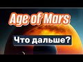 Age of Mars - Что дальше? | Большое обновление | Последние новости