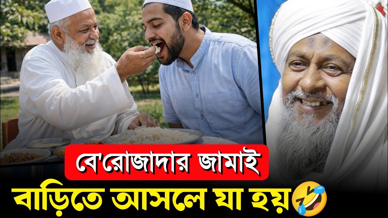*রমজানের মাসে জামাই আসলে 🤣 জয়নাল আবেদীনের ওয়াজ  #joynal abedin saheb waz┇ joynal abedin jalsa 2026