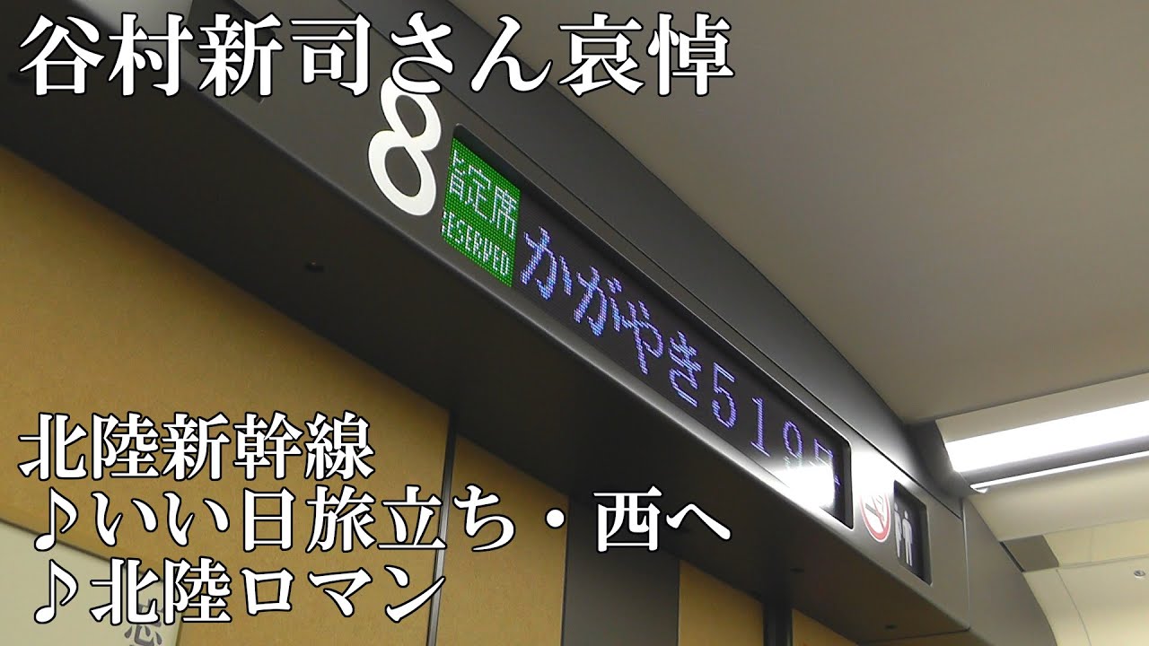 谷村新司さん哀悼　北陸新幹線車内チャイム　♪いい日旅立ち・西へ＆北陸ロマン