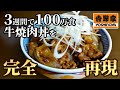 後悔させない絶対マネして欲しいレシピ。【吉野家の牛焼肉丼】