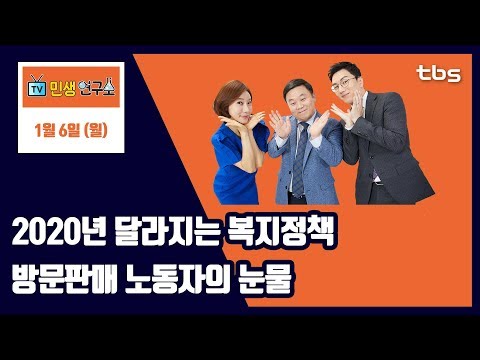 2020년 달라지는 복지정책...방문판매 노동자의 눈물 [TV민생연구소/안진걸/곽현화/<strong>박철민</strong>]