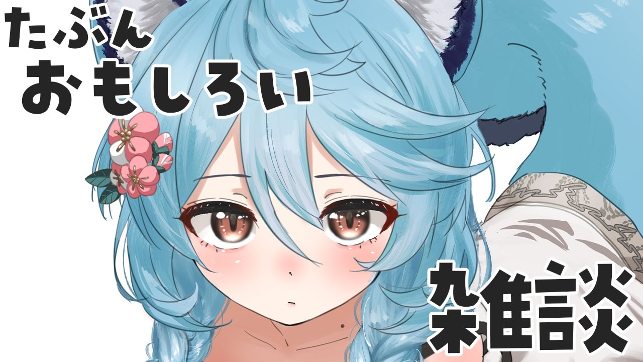 【朝活/ 雑談】たぶんおもしろい雑談【＃ぶいぱい / 綿貫ねぐせ 】