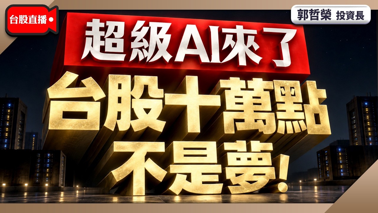 【超級AI來了 台股十萬點不是夢!】2026/9/7(直播) 縮圖