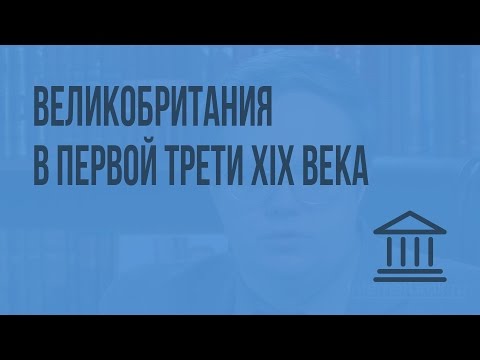 Видео: В какую эпоху была паника 1837 года?