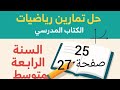 حل تمرين 25 صفحة 27 من الكتاب المدرسي رياضيات رابعة متوسط 
