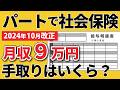 【2024年10月改正】パート社会保険の加入要件・入りたくない場合は？（社会保険の適用拡大/主婦年金廃止/扶養廃止）