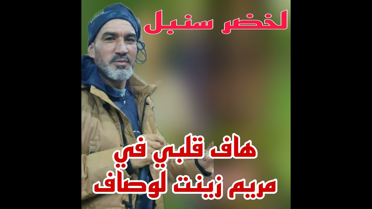 هاف قلبي في مريم زينت لوصاف