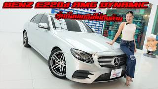 รถแซ่บเว่อ BENZ E220d AMG DYNAMIC W213 ตัวท๊อป ออฟชั่นครบ EP.168