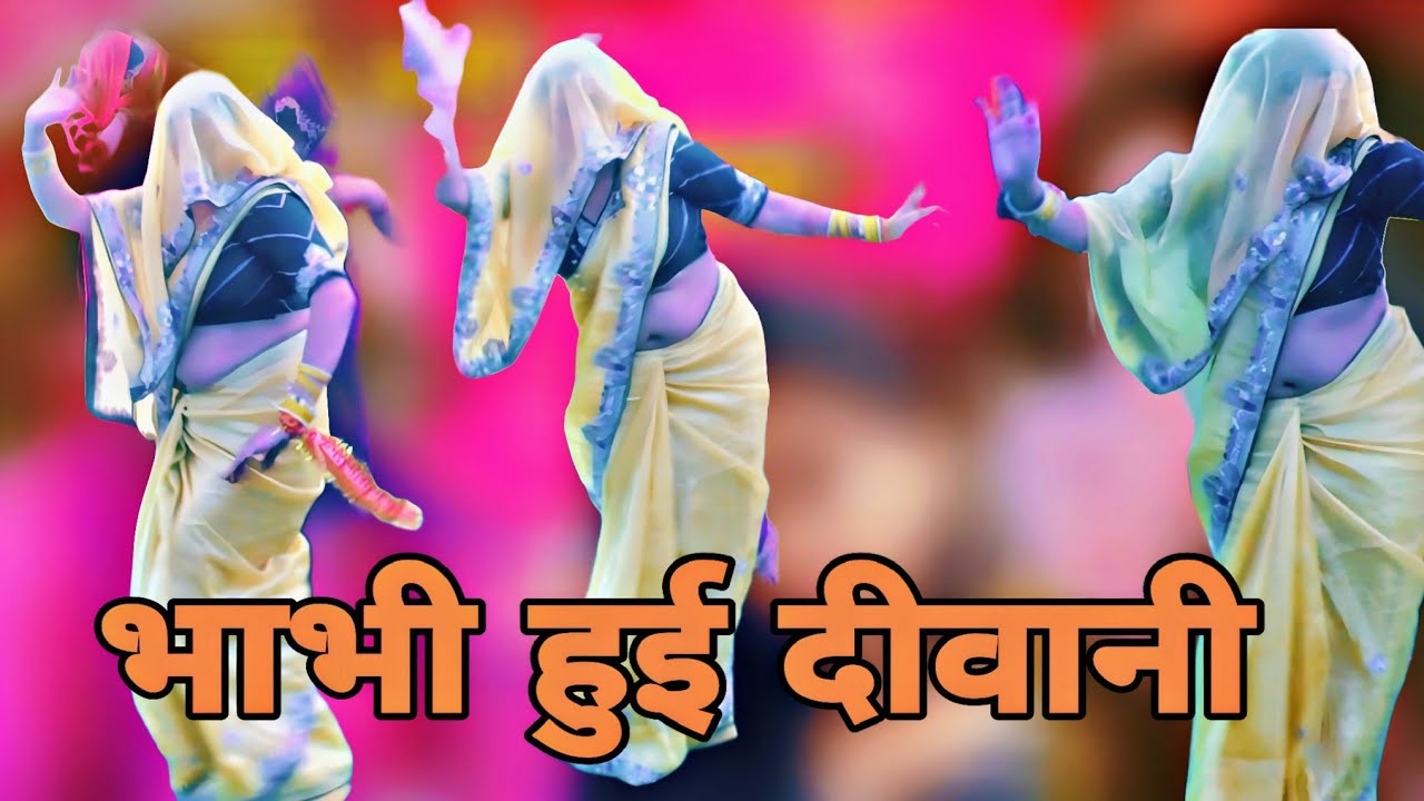 ,भाभी हुई दीवानी देवरा की रजनेश  शास्त्री 