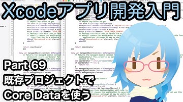 既存プロジェクトでCore Dataを使う方法（Xcodeアプリ開発入門 Part69）