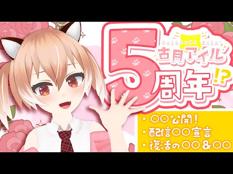 【5周年】同僚さんのおかげでなんと5周年！6年目もよろしくお願いします！【Vtuber/古月アイル】