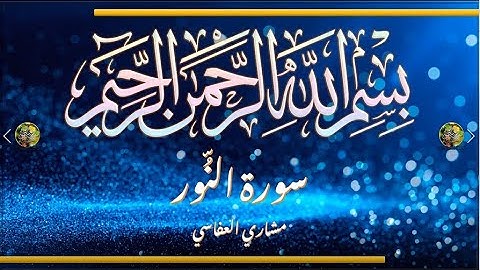 Sūra [024] al-Nūr [The Light - Full Surah]  سورة النور كاملة - الشيخ مشاري العفاسي