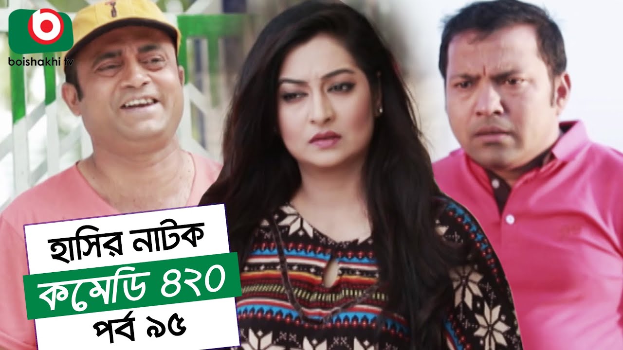 Dom Fatano Hashir Natok | Comedy 420 EP - 95 | Mir Sabbir, Ahona, Siddik, Chitrolekha Guho, Alvi