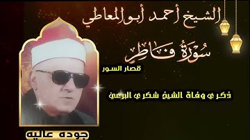 تلاوة نادرة جداً تعرض لاول مرة - الشيخ احمد ابو المعاطي - من سورة فاطر وقصار السور !! جودة عالية ᴴᴰ
