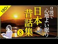 【睡眠導入・眠くなる朗読】日本昔ばなし集⑧ α波でぐっすり眠れる（絵本作家の読み聞かせ）