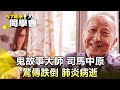 鬼故事大師「司馬中原」驚傳跌倒 肺炎病逝【 @57healthy   】2024.02.17｜陳柏臣 蔡維恭 呂珮薰