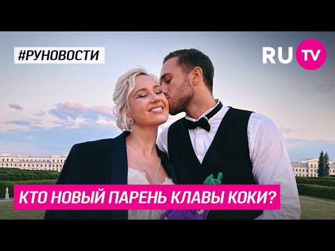 Кто Новый Парень Клавы Коки