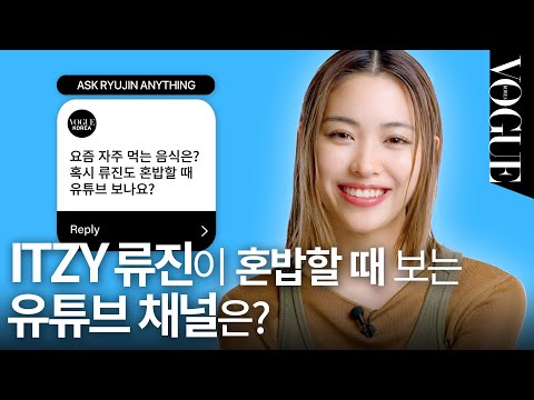 [ENG] 류진이 만들고 싶은 JYP 유닛 그룹은? (TWICE, ITZY, NMIXX) 🤔 | VOGUEMEETS