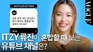 [ENG] 류진이 만들고 싶은 JYP 유닛 그룹은? (TWICE, ITZY, NMIXX) 🤔 | VOGUE MEETS