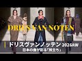 【DRIES VAN NOTEN 2026AW】コレクション解説|パリファッションウィーク|ドリスヴァンノッテン