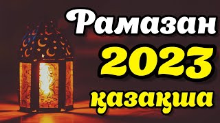 РАМАЗАН 2023 қазақша