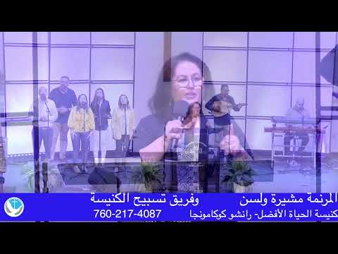 يارب ما امجد اسمك مشيرة ولسن