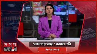 সকালের সময় | সকাল ৮টা | ১৮ মে ২০২৬ | Somoy TV Bulletin 8am| Latest Bangladeshi News screenshot 4