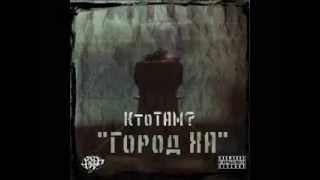 Кто ТАМ Нас НЕТ Кто ТАМ Нас НЕТ