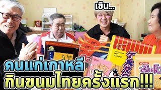 คนแก่เกาหลีกินขนมไทยครั้งแรก!!! คลิปนี้ไม่บ้า...(คลิปภาษาเกาหลี)