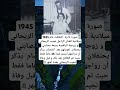 صورة نادرة التقطت عام 1945 ميلادية للفنان الراحل نجيب الريحاني و زوجتة